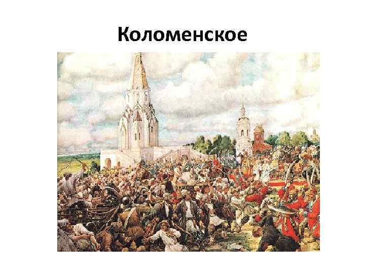 Коломенское 