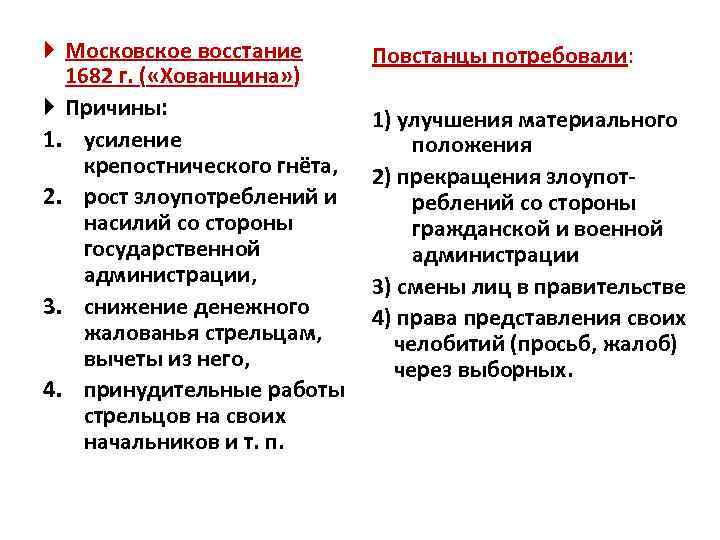  Московское восстание 1682 г. ( «Xованщина» ) Причины: 1. усиление крепостнического гнёта, 2.