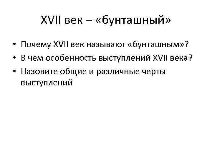 XVII век – «бунташный» • Почему XVII век называют «бунташным» ? • В чем