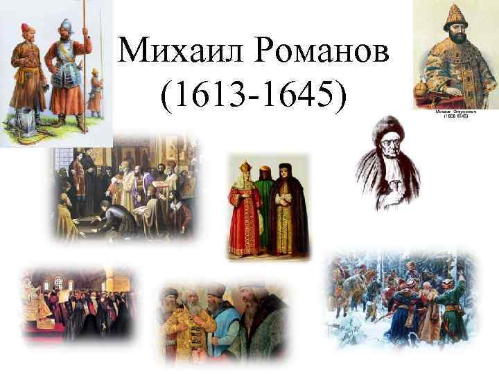 Михаил Романов (1613 -1645) 
