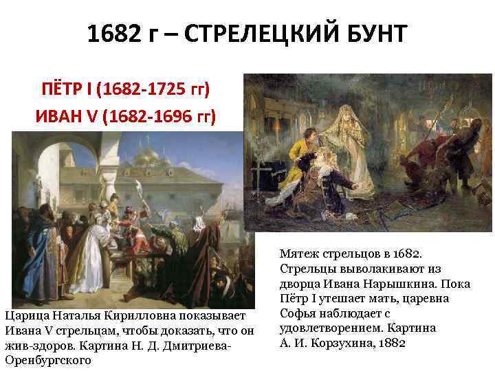 1682 г – СТРЕЛЕЦКИЙ БУНТ ПЁТР I (1682 -1725 гг) ИВАН V (1682 -1696