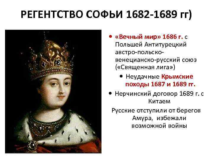 РЕГЕНТСТВО СОФЬИ 1682 -1689 гг) «Вечный мир» 1686 г. с Польшей Антитурецкий австро-польсковенецианско-русский союз