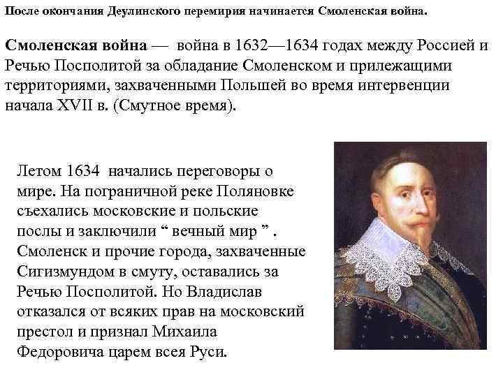 После окончания Деулинского перемирия начинается Смоленская война — война в 1632— 1634 годах между