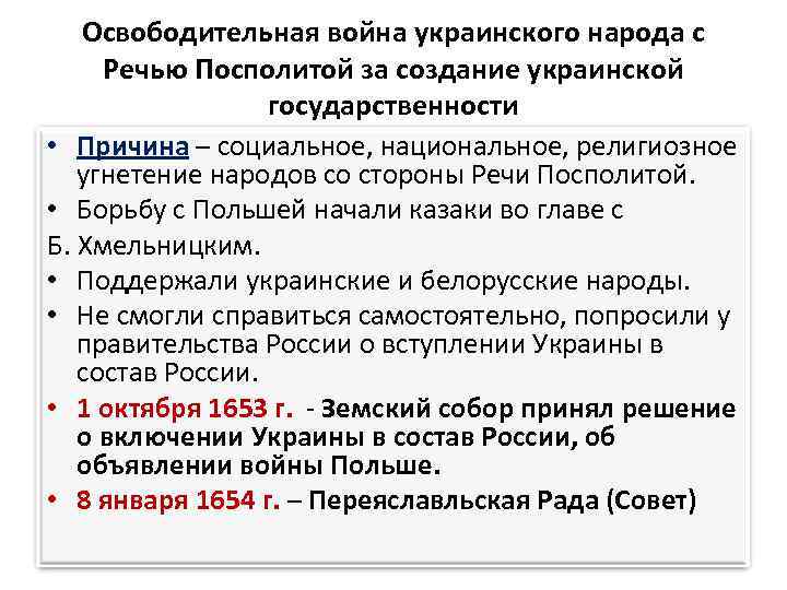Освободительная война украинского народа с Речью Посполитой за создание украинской государственности • Причина –