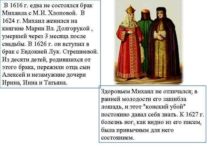  В 1616 г. едва не состоялся брак Михаила с М. И. Хлоповой. В