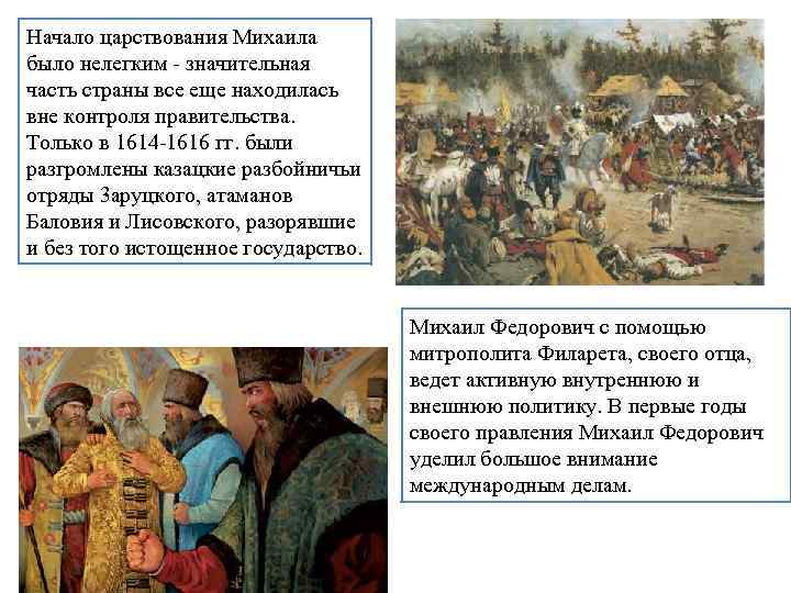 Начало царствования Михаила было нелегким - значительная часть страны все еще находилась вне контроля