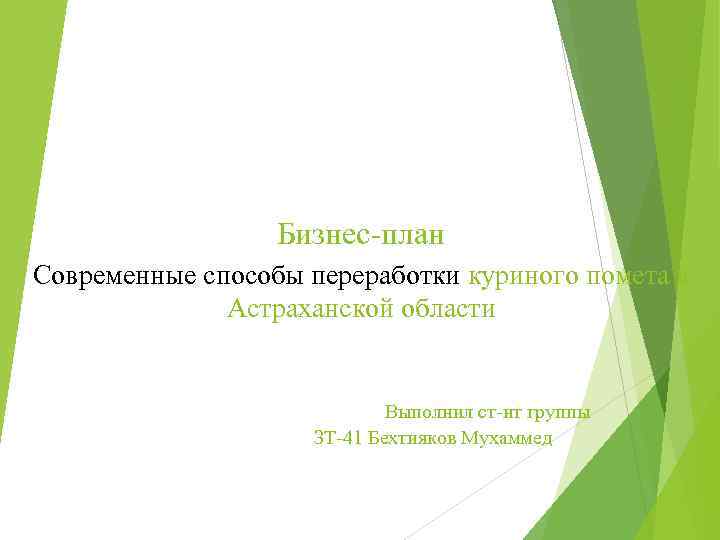 Бизнес-план Современные способы переработки куриного помета в Астраханской области Выполнил ст-нт группы ЗТ-41 Бехтияков