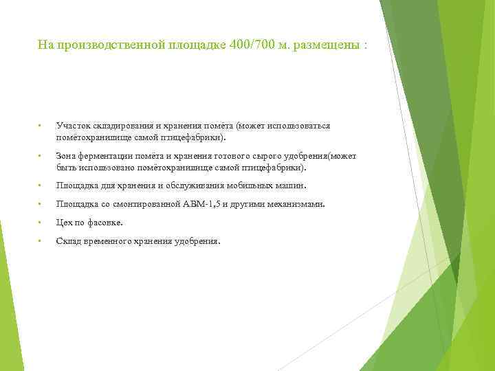 На производственной площадке 400/700 м. размещены : • Участок складирования и хранения помёта (может