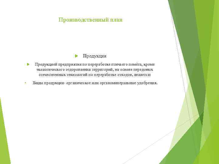 Производственный план • Продукция Продукцией предприятия по переработке птичьего помёта, кроме экологического оздоровления территорий,