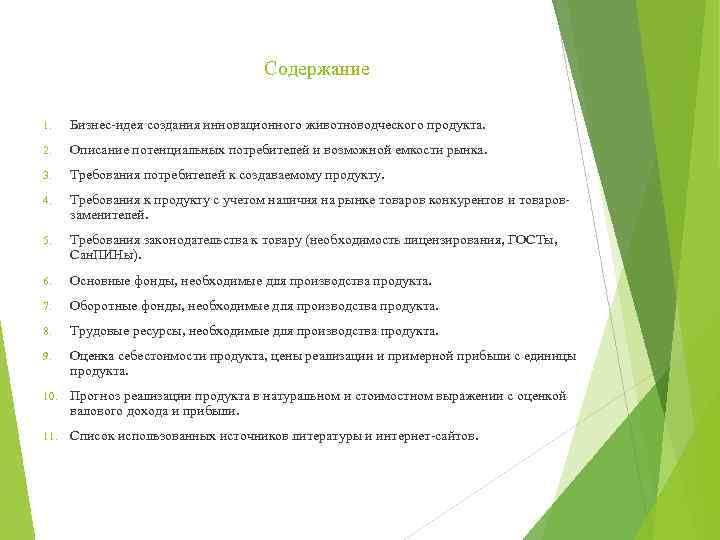 Содержание 1. Бизнес-идея создания инновационного животноводческого продукта. 2. Описание потенциальных потребителей и возможной емкости