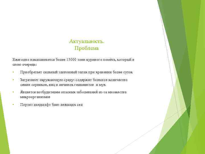 Актуальность. Проблема Ежегодно накапливается более 15000 тонн куриного помёта, который в свою очередь: •
