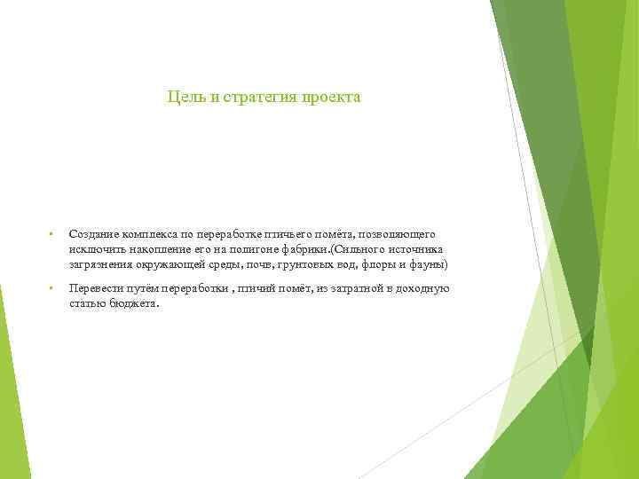 Цель и стратегия проекта • Создание комплекса по переработке птичьего помёта, позволяющего исключить накопление