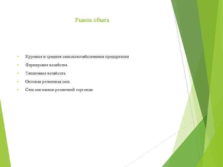 Рынок сбыта • Крупные и средние сельскохозяйственные предприятия • Фермерские хозяйства • Тепличные хозяйства