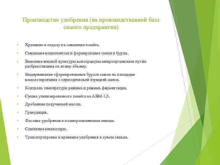 Производство удобрения (на производственной базе самого предприятия) § Хранение и подачу на смешение помёта.