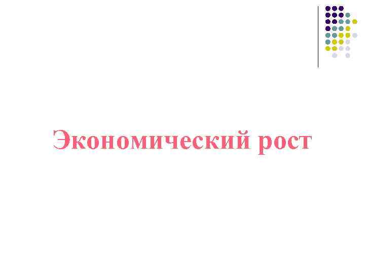 Экономический рост 