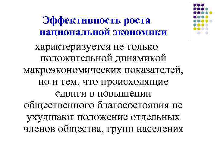 Эффективность роста национальной экономики характеризуется не только положительной динамикой макроэкономических показателей, но и тем,