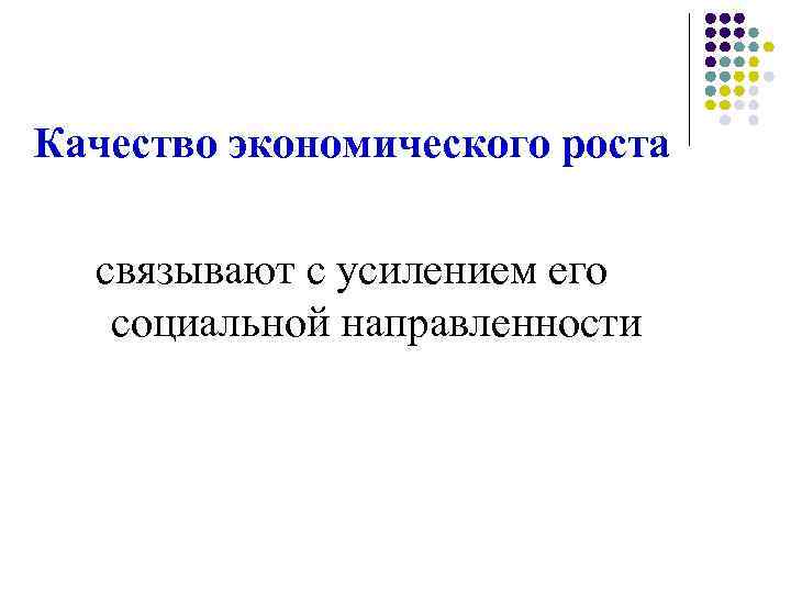 Качество экономического роста связывают с усилением его социальной направленности 