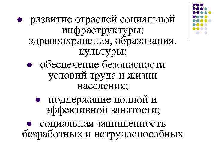 развитие отраслей социальной инфраструктуры: здравоохранения, образования, культуры; l обеспечение безопасности условий труда и жизни