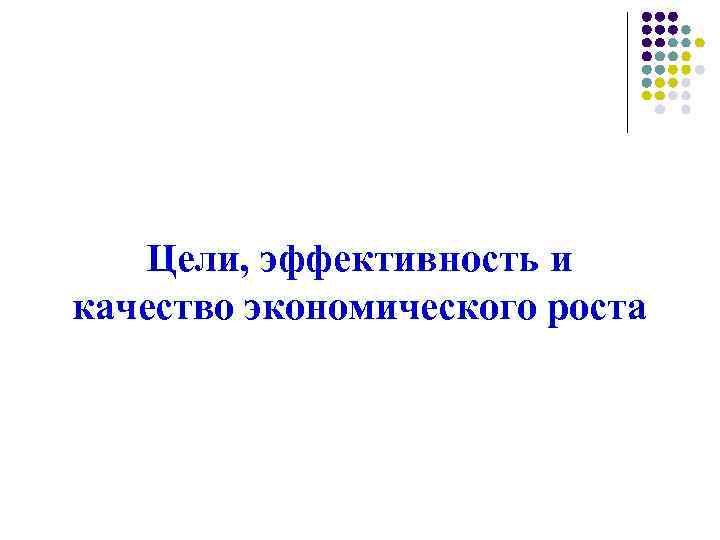 Цели, эффективность и качество экономического роста 