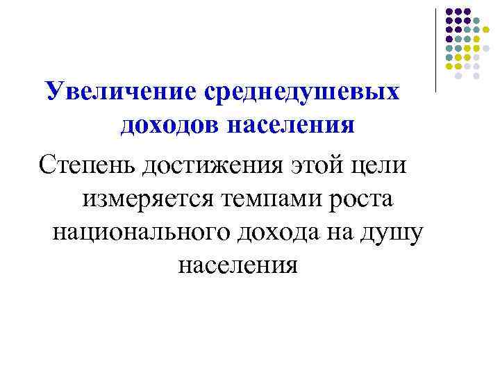 Увеличение среднедушевых доходов населения Степень достижения этой цели измеряется темпами роста национального дохода на