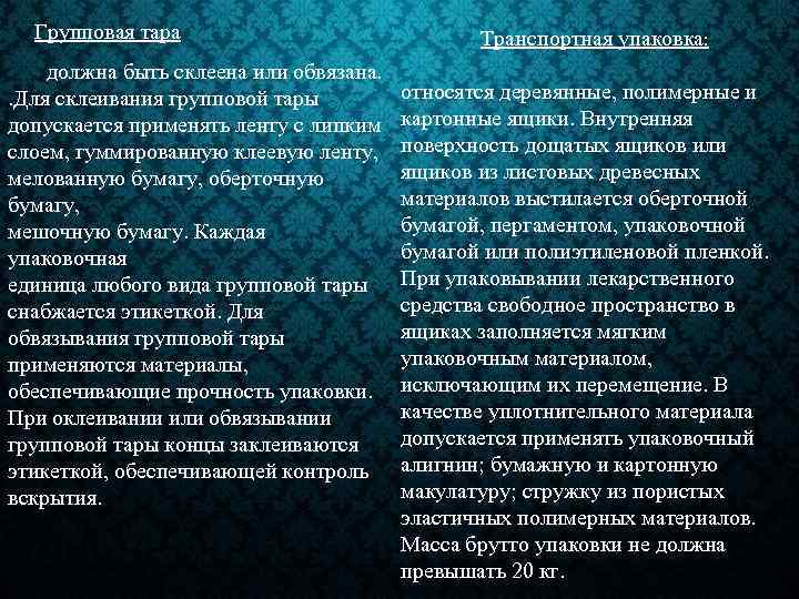 Групповая тара должна быть склеена или обвязана. . Для склеивания групповой тары допускается применять