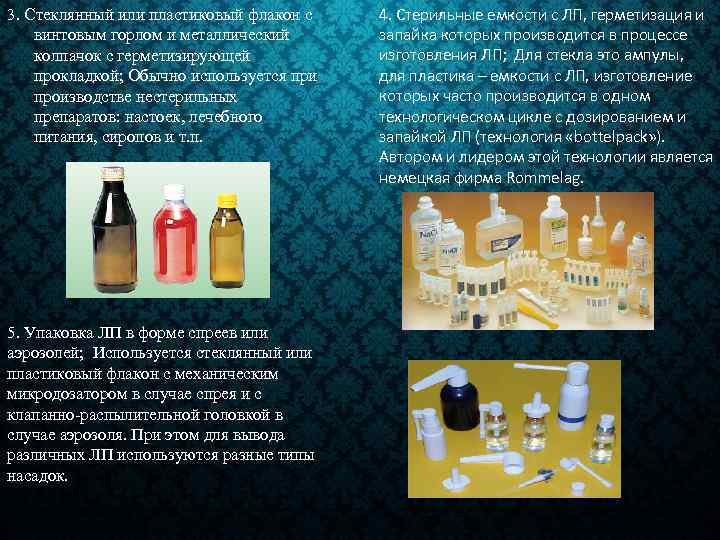 3. Стеклянный или пластиковый флакон с винтовым горлом и металлический колпачок с герметизирующей прокладкой;
