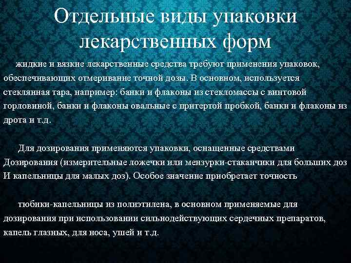Отдельные виды упаковки лекарственных форм жидкие и вязкие лекарственные средства требуют применения упаковок, обеспечивающих