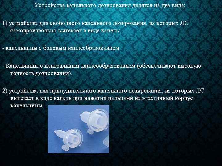 Устройства капельного дозирования делятся на два вида: 1) устройства для свободного капельного дозирования, из