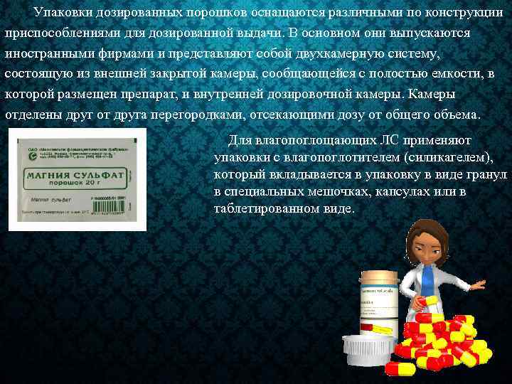Упаковки дозированных порошков оснащаются различными по конструкции приспособлениями для дозированной выдачи. В основном они