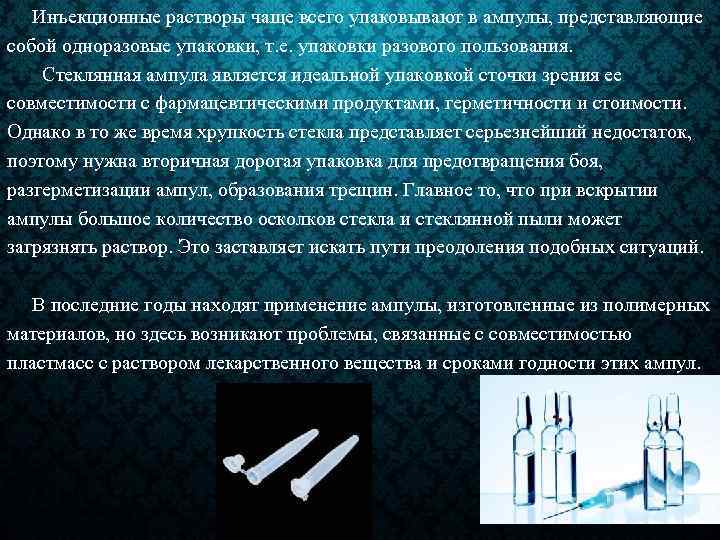 Инъекционные растворы чаще всего упаковывают в ампулы, представляющие собой одноразовые упаковки, т. е. упаковки