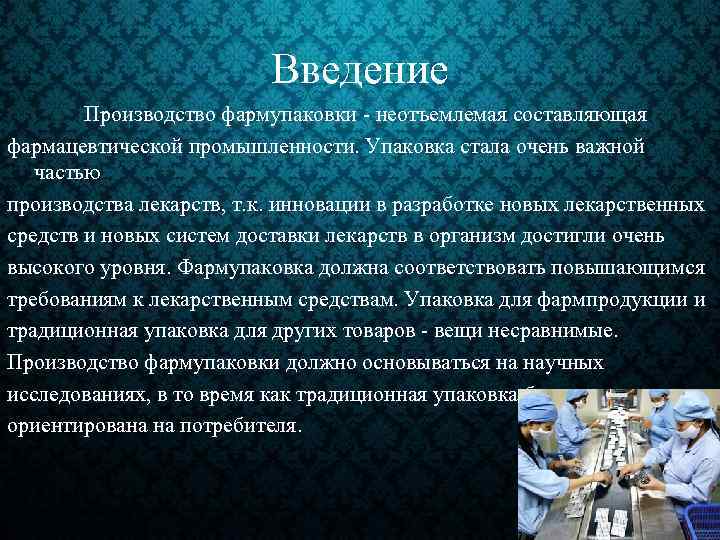 Введение Производство фармупаковки - неотъемлемая составляющая фармацевтической промышленности. Упаковка стала очень важной частью производства