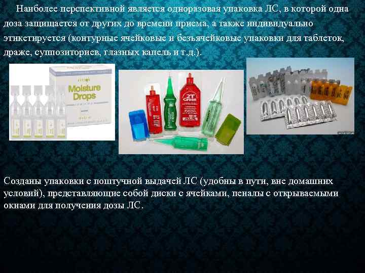 Наиболее перспективной является одноразовая упаковка ЛС, в которой одна доза защищается от других до