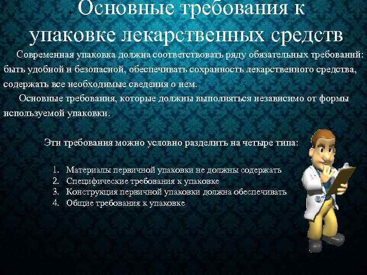 . Основные требования к упаковке лекарственных средств Современная упаковка должна соответствовать ряду обязательных требований: