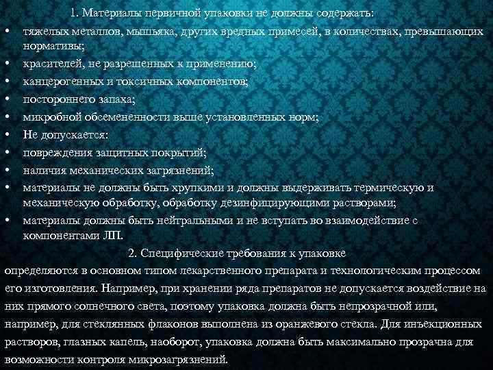 1. Материалы первичной упаковки не должны содержать: • тяжелых металлов, мышьяка, других вредных примесей,