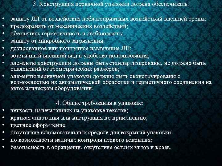 3. Конструкция первичной упаковки должна обеспечивать: • • защиту ЛП от воздействия неблагоприятных воздействий