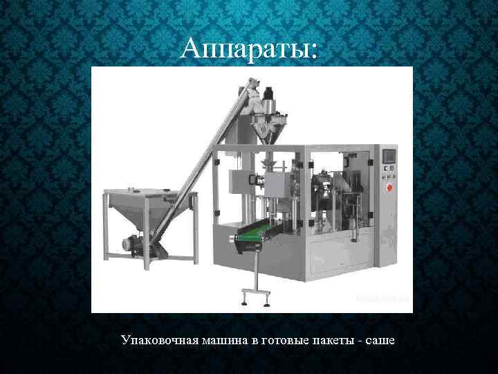 Аппараты: Упаковочная машина в готовые пакеты - саше 