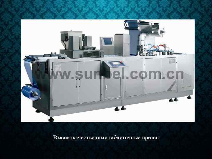 Высококачественные таблеточные прессы 