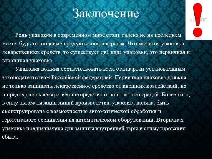 Заключение Роль упаковки в современном мире стоит далеко не на последнем месте, будь то