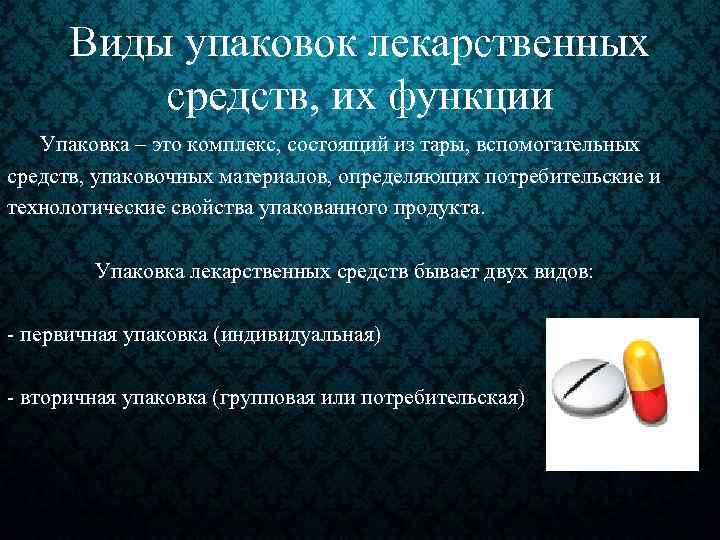 Виды упаковок лекарственных средств, их функции Упаковка – это комплекс, состоящий из тары, вспомогательных