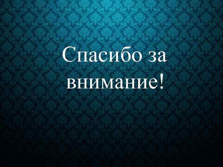 Спасибо за внимание! 