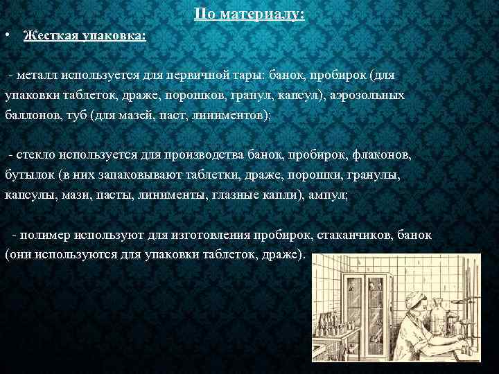 По материалу: • Жесткая упаковка: - металл используется для первичной тары: банок, пробирок (для