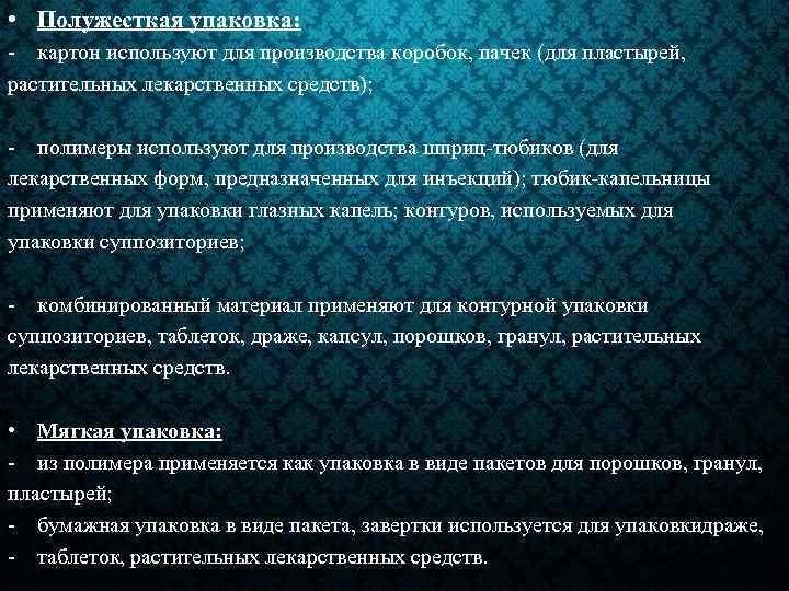  • Полужесткая упаковка: - картон используют для производства коробок, пачек (для пластырей, растительных