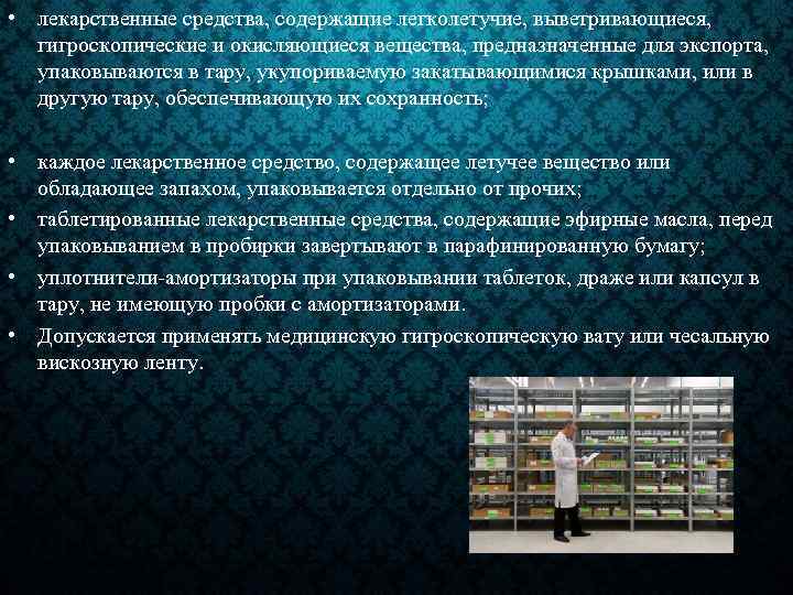  • лекарственные средства, содержащие легколетучие, выветривающиеся, гигроскопические и окисляющиеся вещества, предназначенные для экспорта,
