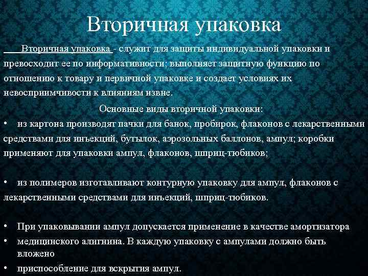 Вторичная упаковка - служит для защиты индивидуальной упаковки и превосходит ее по информативности; выполняет
