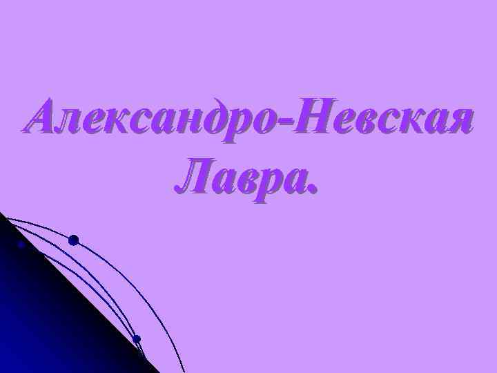 Александро-Невская Лавра. 