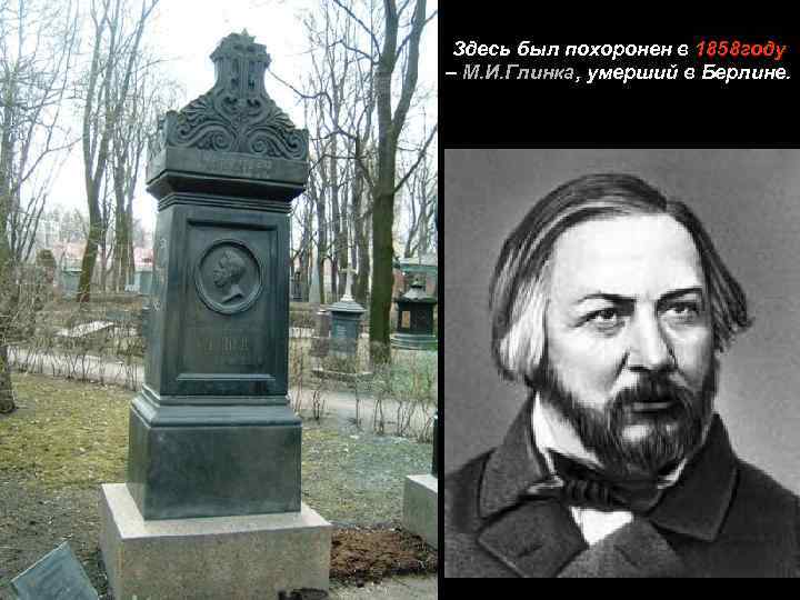 Здесь был похоронен в 1858 году – М. И. Глинка, умерший в Берлине. 