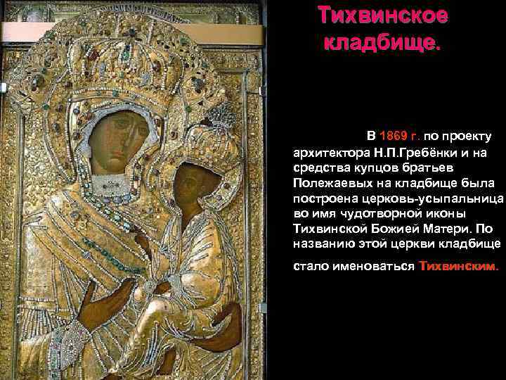 Тихвинское кладбище. В 1869 г. по проекту архитектора Н. П. Гребёнки и на средства