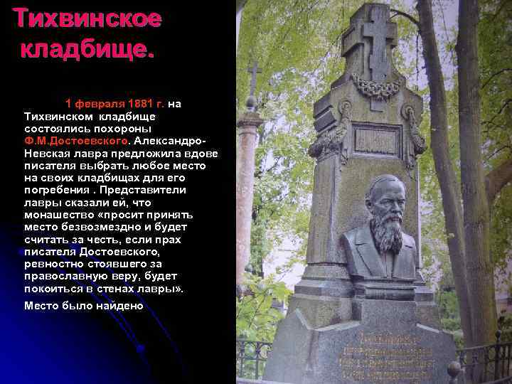 Тихвинское кладбище. 1 февраля 1881 г. на Тихвинском кладбище состоялись похороны Ф. М. Достоевского.