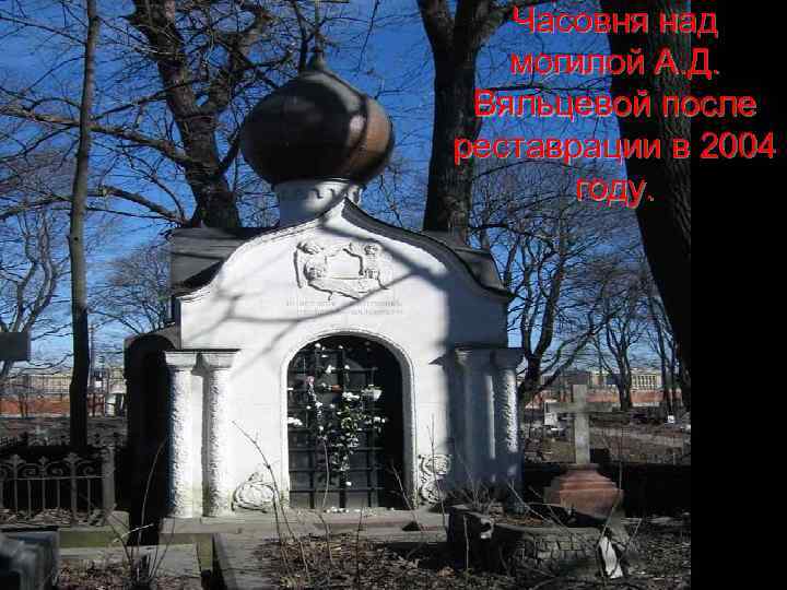 Часовня над могилой А. Д. Вяльцевой после реставрации в 2004 году. 