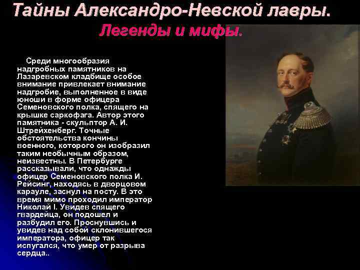 Тайны Александро-Невской лавры. Легенды и мифы. Среди многообразия надгробных памятников на Лазаревском кладбище особое